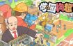 学园构想家/Let’s School.Homeroom（更新至v1.3.5）