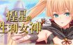 煌星的胜利女神/Radiant Victorias（V1.0.2）