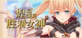 煌星的胜利女神/Radiant Victorias（V1.0.2）