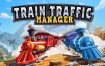 铁路运输经理人/Train Traffic Manager