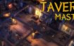 酒馆大师/Tavern Master（Build.15940296）