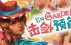 En Garde!/击剑预备！En Garde!（v1.0.7）