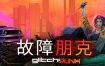 故障朋克/Glitchpunk（v1.0.7）