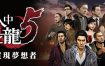 如龙5重制版：实现梦想者/Yakuza 5 Remastered