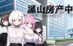 黑山房产中介（Build.14277794-1.1）+DLC