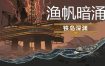 渔帆暗涌/DREDGE（v1.5.1）