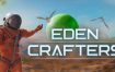 伊甸园工匠/Eden Crafters（v0.45b）