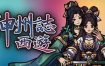 神州志西游/JOURNEY TO THE WEST（更新至v1.14.27b）