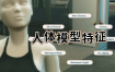 《模拟人生4》人体模型特征/Mannequin Trait