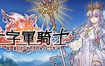 十字军骑士/The Knights of the Cross（更新至V3.0.15）