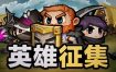 英雄征集/Heroes Wanted（V1.0.0）