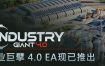 工业巨擘/Industry Giant – 4.0