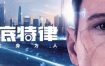 底特律：化身为人/Detroit: Become Human（v20230928）