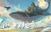 我的幻想乡/The Leviathan’s Fantasy（v2.1.4）