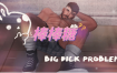 《模拟人生4》棒棒糖问题/Big dick problem（更新至v1.9_5.0适配本体v1.110）