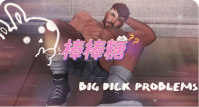 《模拟人生4》棒棒糖问题/Big dick problem（更新至v1.9_5.0适配本体v1.110）