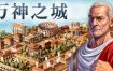 万神之城/Citadelum（更新至Build.16404805）