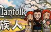 族人/Clanfolk（更新至v0.486a）