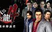 如龙4重制版：继承传说者/Yakuza 4 Remastered