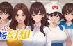 职场幻想/Workplace Fantasy（更新至v1.2.16）+DLCs