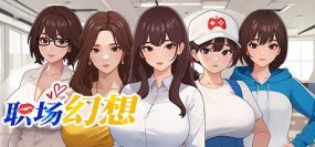 职场幻想/Workplace Fantasy（更新至v1.2.16）+DLCs