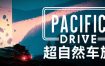 超自然车旅/Pacific Drive（更新至v1.7.4）