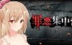 罪恶集中营/A Sinful Camp（v1.2）