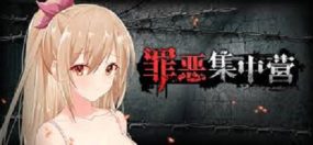 罪恶集中营/A Sinful Camp（v1.2）