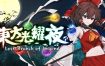 东方光耀夜/Touhou Lost Branch of Legend（Build15061973）