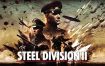 钢铁雄师2/Steel Division 2（v124626）+DLC