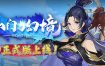 山门与幻境/The Lost Village（更新至v1.2.8）