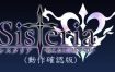 Sisteria：战乙女和恶毒的咒刻（v0.1.2）