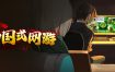中国式网游/Chinese Online Game（v1.0）