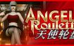 天使轮盘/Angel Roulette