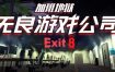 《无良游戏公司-加班地狱/Overtime Heroes Exit 8》v1.0.0