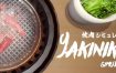 烤肉模拟器/Yakiniku simulator（v13027197）