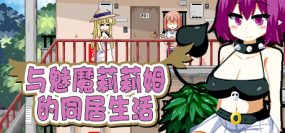 与魅魔莉莉姆的同居生活/Succumate（v1.04）