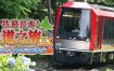 铁路日本！轨道之旅EX 登山电车 小田急箱根篇/Japanese Rail Sim: Hakone Town of Natural Beauty and Hot Springs