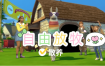 《模拟人生4》自由放牧/Free-Range（更新至v1.7适配本体v1.109）