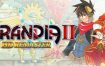 格兰蒂亚2高清重制版/GRANDIA II HD Remaster（v1.02.00）