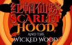 红帽仙踪/Scarlet Hood and the Wicked Wood（v6644051）