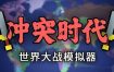 冲突时代：世界大战模拟器/Ages of Conflict: World War Simulator（Build.15733508）