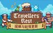 旅者之憩/Travellers Rest（更新至v0.6.5.20）