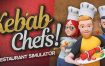 烤肉串模拟器/Kebab Chefs! – Restaurant Simulator（更新至v0.2.3）