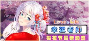 爱与生活：幸运老师/Love n Life: Lucky Teacher（更新至v3.3.1）