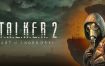 潜行者2：切尔诺贝利之心/S.T.A.L.K.E.R 2: Heart of Chornobyl