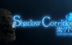 影廊2：雨之四葩/Shadow Corridor 2 雨ノ四葩（v1.14）