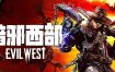 暗邪西部/Evil West（v1.0.5）