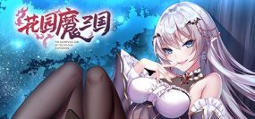 花园魔三国/The Sacrificial Girl of the Fantasy 3 Kingdoms- shu（V230714）