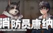 《消防员康纳/Firefighter Connor》v1.0.0